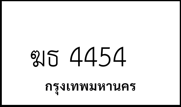 ฆธ 4454